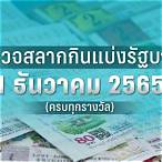 ตรวจ หวย 1 เมษายน 2565 กอง สลาก